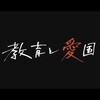 ドキュメンタリー映画『教育と愛国』を見る（5月16日）。