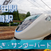 【撮影スポット】新疋田駅と敦賀駅で特急しらさぎ・サンダーバード撮影【GoPro HERO11】