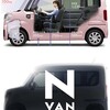 N-VANとハイゼットキャディーを比較