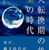 大転換期の後 皇の時代