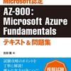 Microsoft Azure Fundamentals(AZ-900)に合格した話