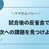 ママさんバレー試合後の反省会で次への課題を見つけよう！