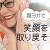 表情が乏しくなっていませんか？ 顔ヨガで笑顔を取り戻そう