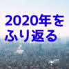 人気のあった記事ベスト５！【今年を振り返る・１】