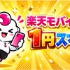 【1円スマホ登場！】楽天モバイルの超おトクなAndroidキャンペーンまとめ