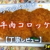 やましろやのお惣菜『牛肉コロッケ』は軽いパンチのバランス型でした【丁寧レビュー】