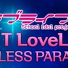 NEXT LoveLive!2014～ENDLESS PARADE～チケット情報解禁