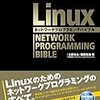 Linuxネットワークプログラミングバイブル