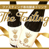 ファスティング専用酵素ドリンク【The fasting】の一般販売を再開