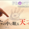 あなたの中に眠る天才脳〜NHK　FRONTIERSより