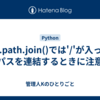 os.path.join()では'/'が入ったパスを連結するときに注意