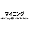 超初心者向けマイニング~BitZenyマイニング：マイナープールに登録しよう！~