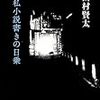 西村賢太著『一私小説書きの日乗』を読む