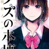 クズの本懐 / 横槍メンゴ(8)、麦と花火のいびつな恋に決着、ビッグガンガンで番外編がスタート