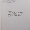 「澁澤龍彦コレクション１　夢のかたち」