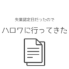 失業認定日でハロワに行ってきました