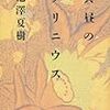 池澤夏樹「真夏のプリニウス」