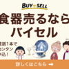 「バイセル 食器高価買取専門 | 人気ブランドからアンティークまで幅広く対応！」