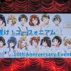 『響け！ユーフォニアム』10周年記念イベントに行ってきました