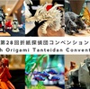 折り紙ガチ勢の楽園・4年越しの復活！！第28回折紙探偵団コンベンション／28th Origami Tanteidan Convention