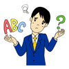 英語の勉強は難しくない