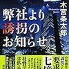 『 弊社より誘拐のお知らせ / 木宮条太郎 』 祥伝社文庫