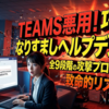 Microsoft Teamsを悪用する巧妙な「なりすましヘルプデスク」の正体：全9段階の攻撃プロセスと企業が直面する致命的リスク