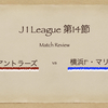 【撃ち合いの背景にあった明確なもの】J1第14節 鹿島アントラーズ vs 横浜F・マリノス