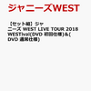 【セット組】ジャニーズ WEST LIVE TOUR 2018 WESTival(DVD 初回仕様)＆(DVD 通常仕様)の予約できるお店はこちら