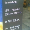English menu is available. 한국어 메뉴판이 준비되어 있습니다.备有中文簳单。英語・韓国語・中国語のメニュー準備してます。