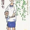  かあちゃんに会いたい―がばいばあちゃんスペシャル / 島田洋七 (ISBN:4198925402)