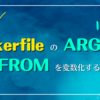 Dockerfile の ARG を使って FROM を変数化する