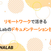 リモートワークで活きるGitLabのドキュメンテーション技術
