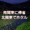 南関東に帰省、北関東でホタル