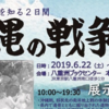 6月22日～23日　東京『沖縄の戦争展』