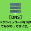 【DNS】NHKがDNSレコードを消失させたらしいけど、そもそもDNSってなにさ。