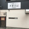 「麺屋 白鷺」こちらの店主さんのセンスも本当に凄いです