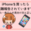 iPhoneを買ったら“盗難報告されています”と表示された…赤ロムの見分け方と正しい対処法