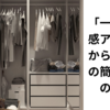 「一瞬で季節感アップ！夏から秋・冬への簡単衣替えの秘訣」