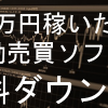 FX自動売買投資結果1月5週