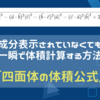 【ベクトル】(単発)　成分表示されていなくても一瞬で体積計算する方法(内積利用)「四面体の体積公式」