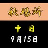 秋場所中日の８番と最高点の予想はこちら