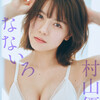 【村山優香】【長山莉々】週刊プレイボーイ27号（2024年06月17日発売号）