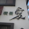 喫茶　愛　店内愛がいっぱいレトロ空間　岐阜県　大垣