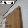 練馬区高松にてアウトセット引戸を取り付けました