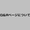 Q&Aページについて