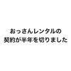 おっさんレンタルの契約が半年を切りました