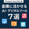 副業に活かせるAI・デジタルツール7選｜Product Huntまとめ（2025年5月第2週）