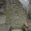 津軽地方の百万遍供養塔 #76（北津軽郡板柳町牡丹森・路傍）