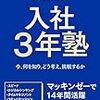 時間がない状態に来年こそサヨナラするためには？『入社3年塾』　赤羽雄二　著